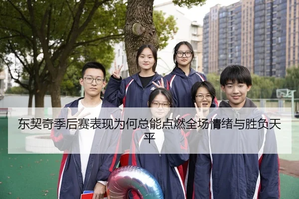 dong-qi-qi-ji-hou-sai-biao-xian-wei-he-zong-neng-dian-ran-quan-chang-qing-xu-yu-sheng-fu-tian-ping-3-941.jpg