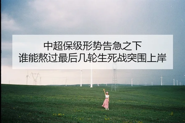 中超保级形势告急之下 谁能熬过最后几轮生死战突围上岸